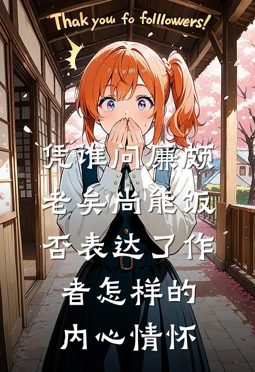 凭谁问廉颇老矣尚能饭否表达了作者怎样的内心情怀