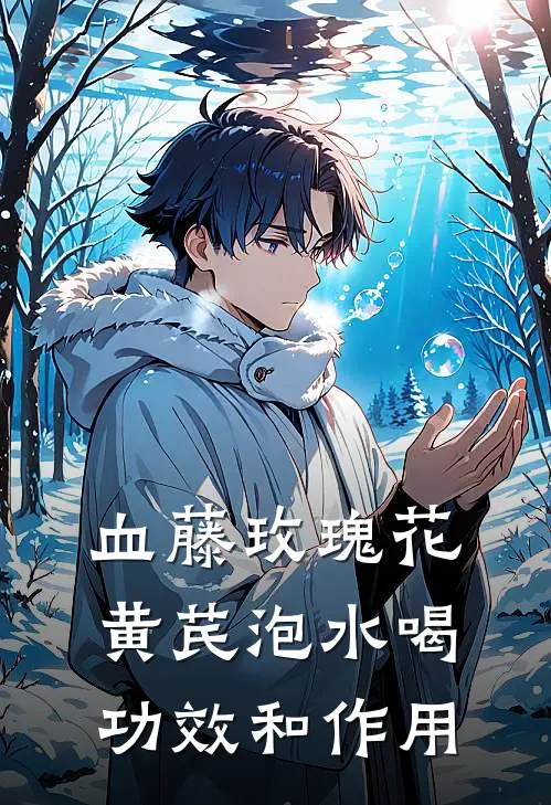 血藤玫瑰花黄芪泡水喝功效和作用