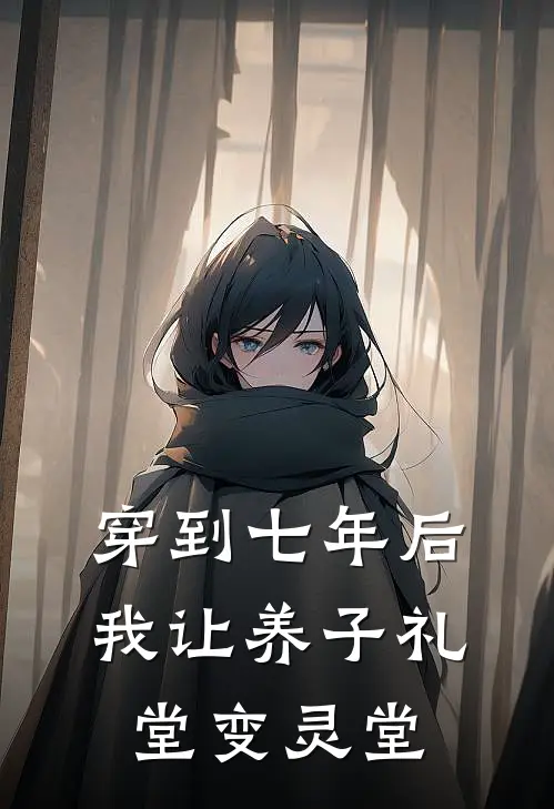 穿到七年后，我让养子礼堂变灵堂