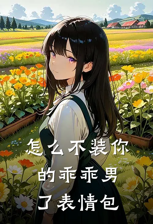 怎么不装你的乖乖男了表情包