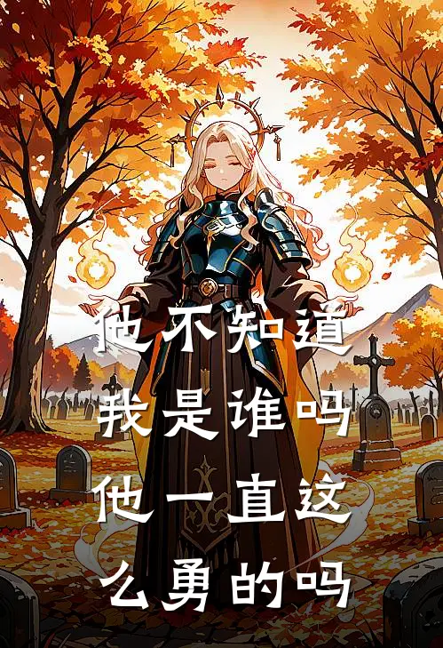 他不知道我是谁吗他一直这么勇的吗