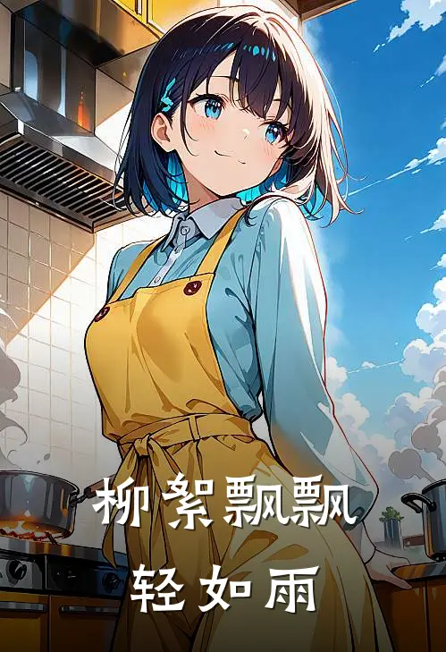 柳絮飘飘轻如雨