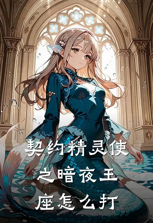 契约精灵使之暗夜王座怎么打