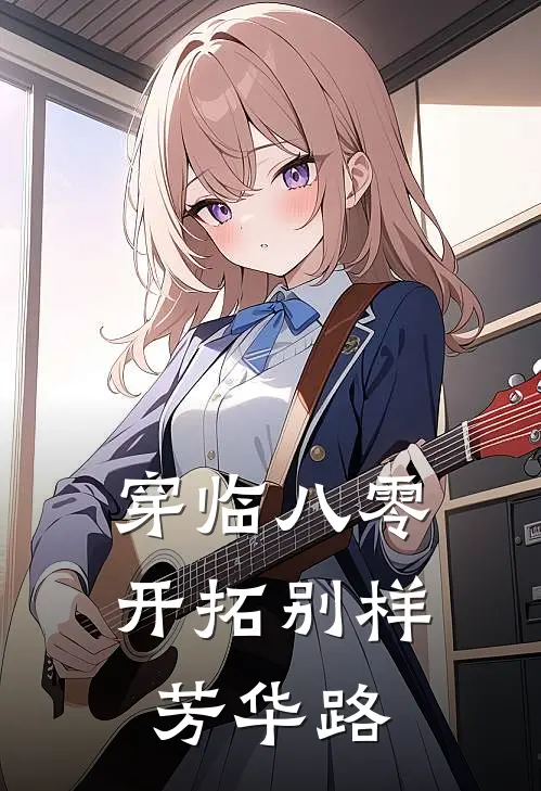 穿临八零：开拓别样芳华路