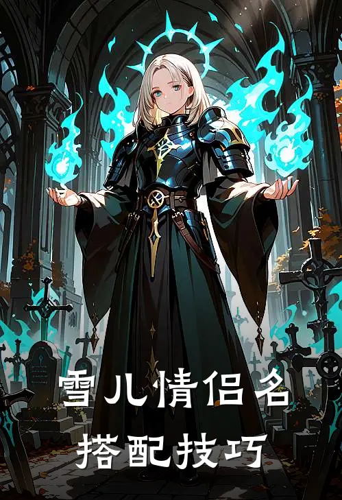 雪儿情侣名搭配技巧