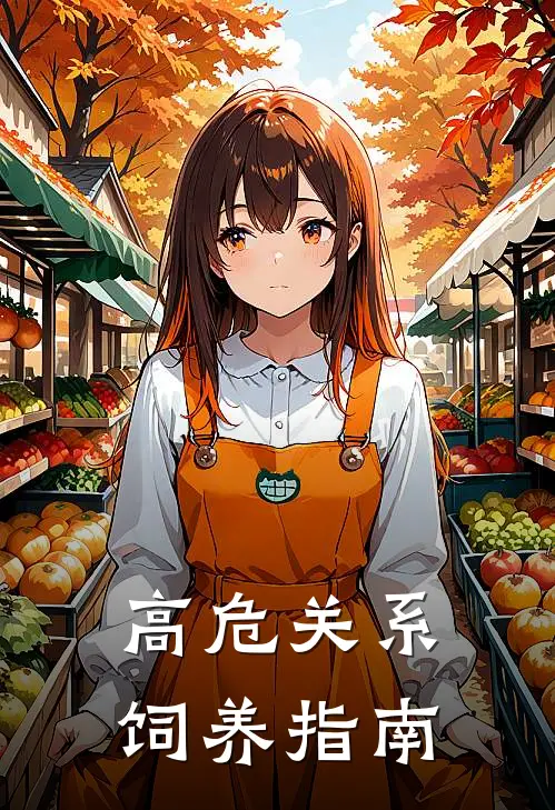 高危关系饲养指南