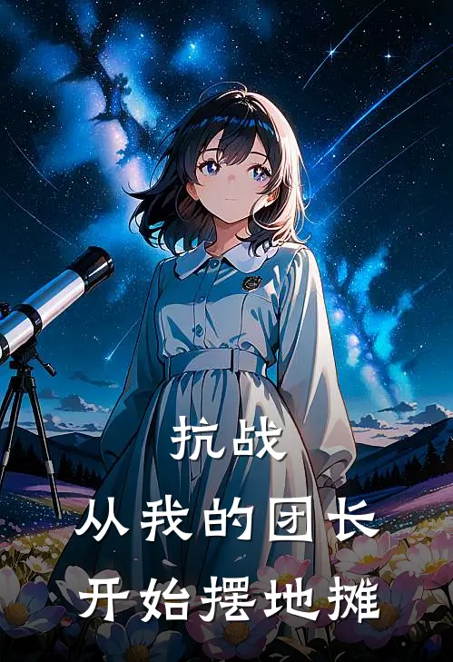 抗战：从我的团长开始摆地摊