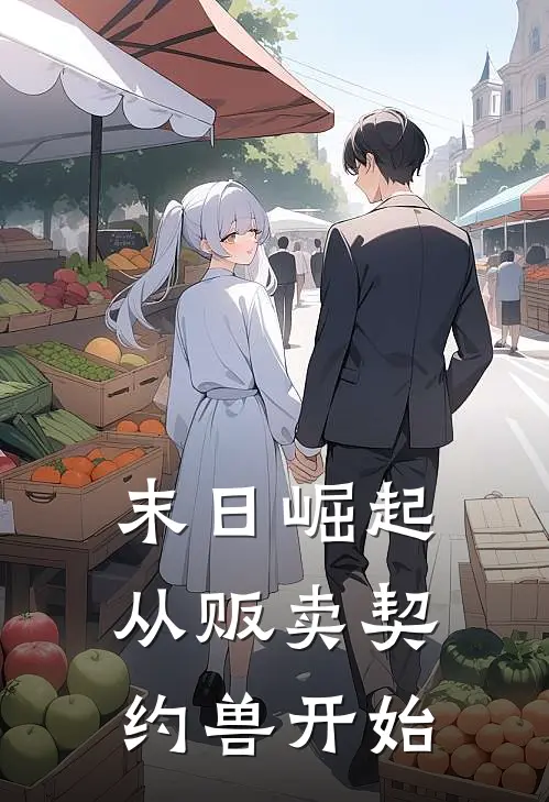 末日崛起，从贩卖契约兽开始(林逸李少)全本免费在线阅读_末日崛起，从贩卖契约兽开始最新章节在线阅读