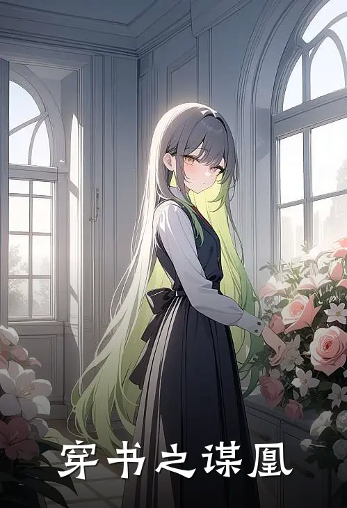 穿书之谋凰