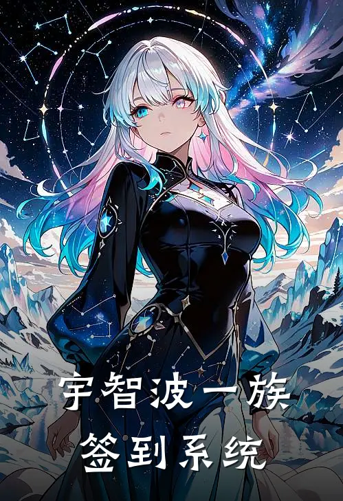 宇智波一族签到系统