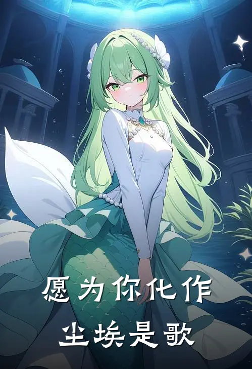 愿为你化作尘埃是歌