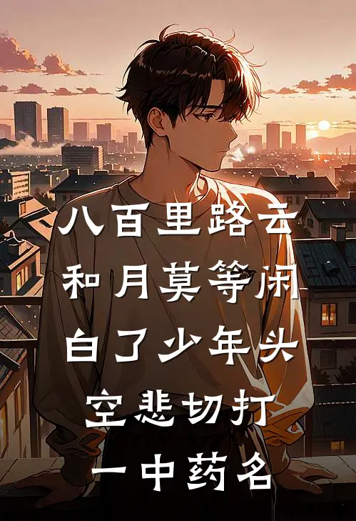 八百里路云和月莫等闲白了少年头空悲切(打一中药名)