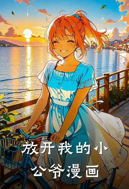 放开我的小公爷漫画