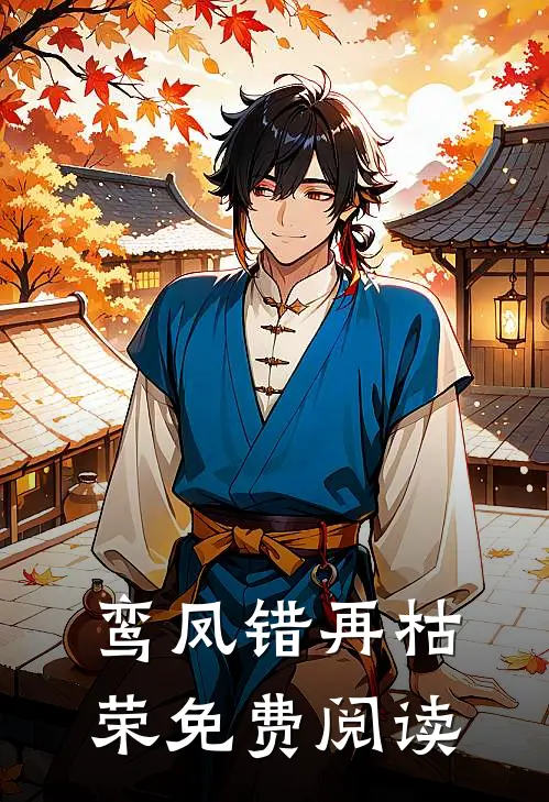 鸾凤错再枯荣免费阅读