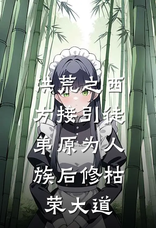 洪荒之西方接引徒弟原为人族后修枯荣大道