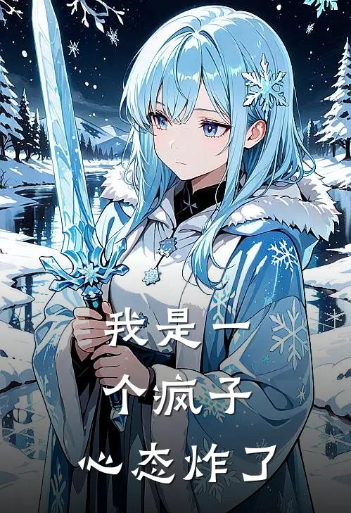 我是一个疯子，心态炸了