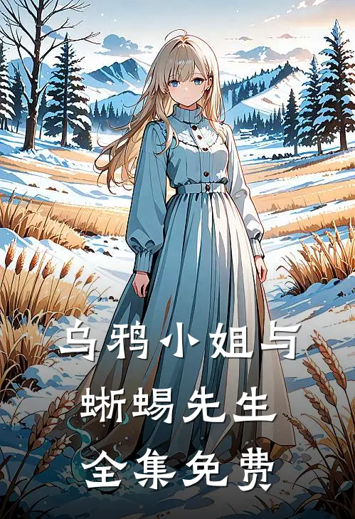 乌鸦小姐与蜥蜴先生全集免费