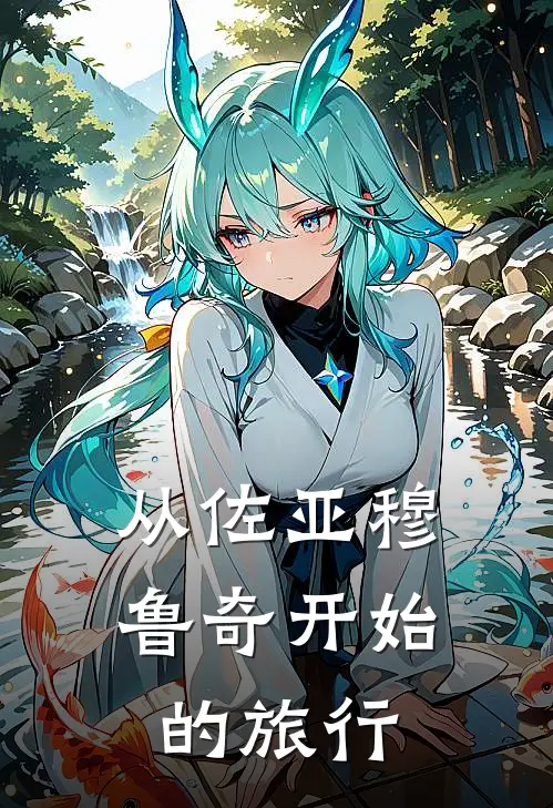 从佐亚穆鲁奇开始的旅行