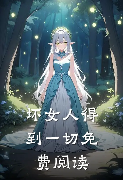 坏女人得到一切免费阅读