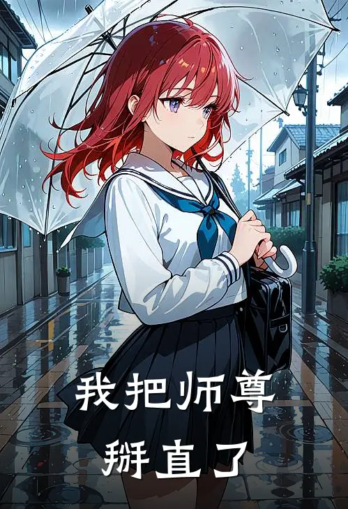 我把师尊掰直了