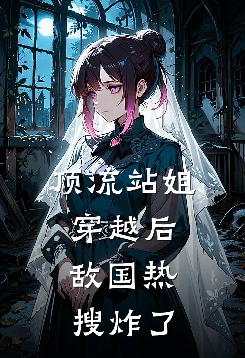 顶流站姐穿越后，敌国热搜炸了苏锦瑶萧玉离最新好看小说_免费小说顶流站姐穿越后，敌国热搜炸了(苏锦瑶萧玉离)