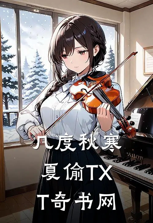 几度秋寒夏偷TXT奇书网