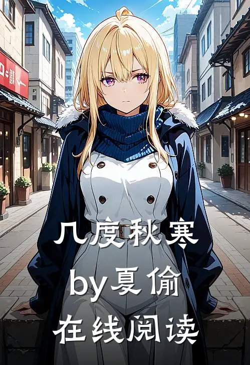 几度秋寒by夏偷在线阅读