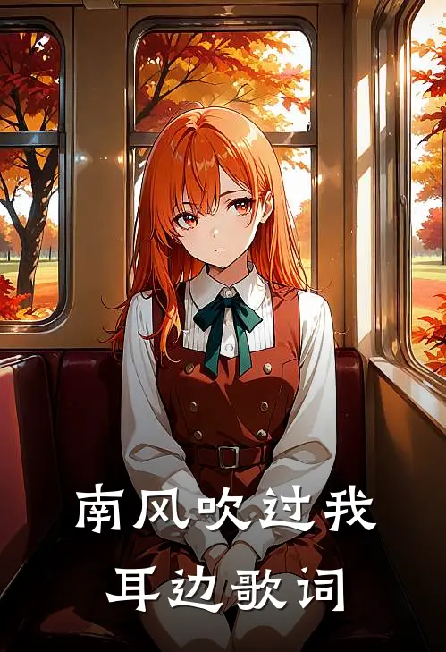 南风吹过我耳边歌词