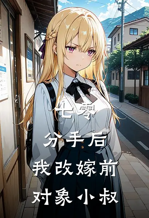 七零：分手后，我改嫁前对象小叔