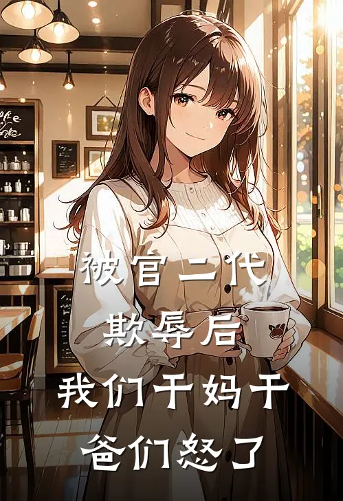 被官二代欺辱后，我们干妈干爸们怒了