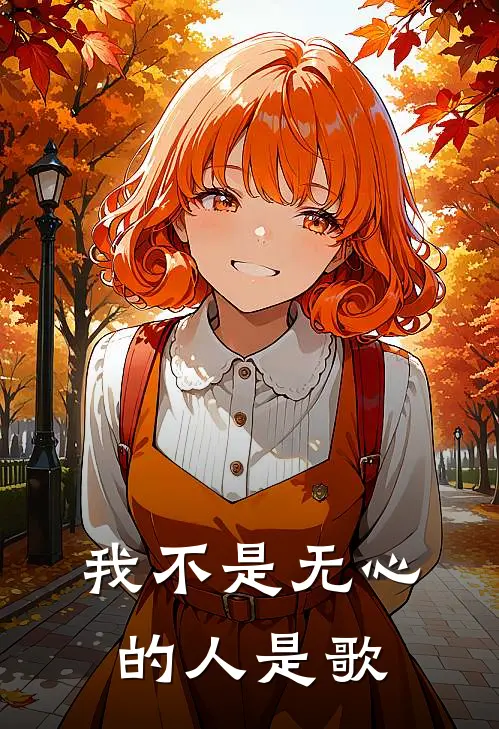 我不是无心的人是歌