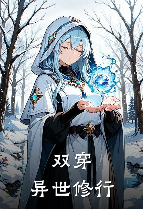 双穿：异世修行杨硕兄台完结好看小说_无弹窗全文免费阅读双穿：异世修行(杨硕兄台)