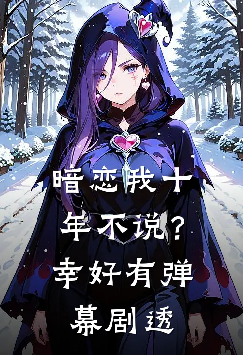 暗恋我十年不说？幸好有弹幕剧透