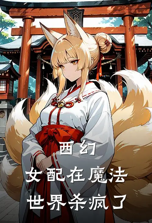 西幻：女配在魔法世界杀疯了(叶黎莉莉丝)全本免费完结小说_小说完结免费西幻：女配在魔法世界杀疯了叶黎莉莉丝