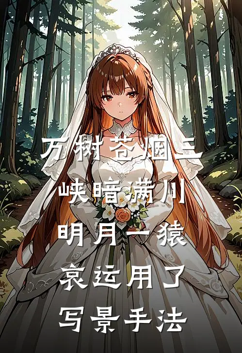 万树苍烟三峡暗满川明月一猿哀运用了写景手法