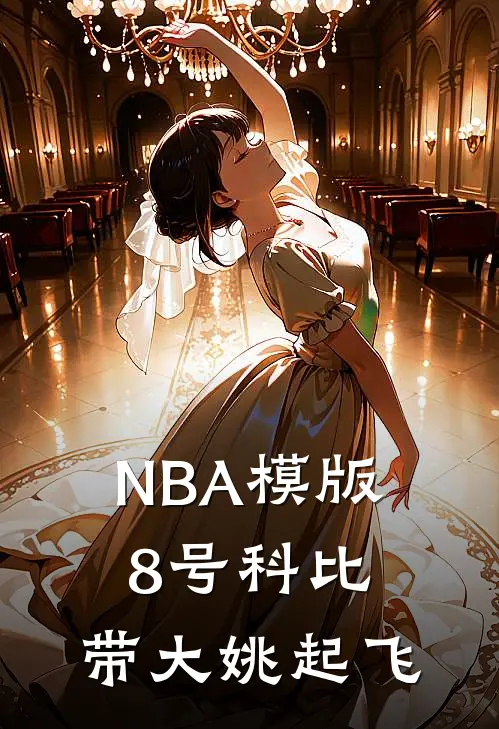 NBA模版8号科比，带大姚起飞