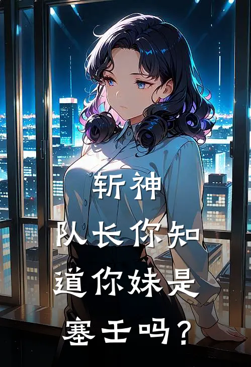 斩神，队长你知道你妹是塞壬吗？