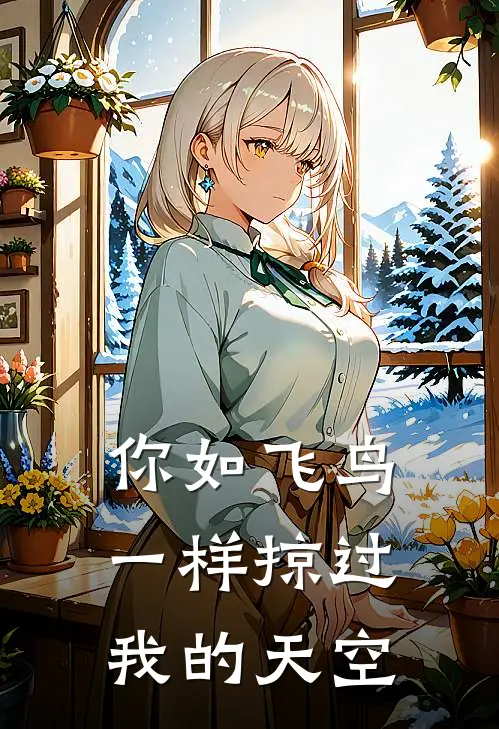 你如飞鸟一样掠过我的天空陆远林小满免费小说大全_热门免费小说你如飞鸟一样掠过我的天空(陆远林小满)