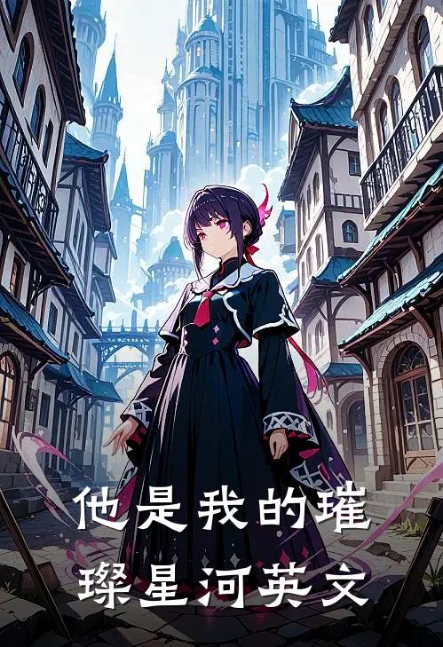 他是我的璀璨星河英文