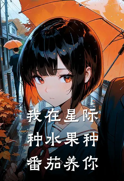 我在星际种水果种番茄养你