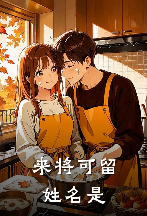 来将可留姓名是