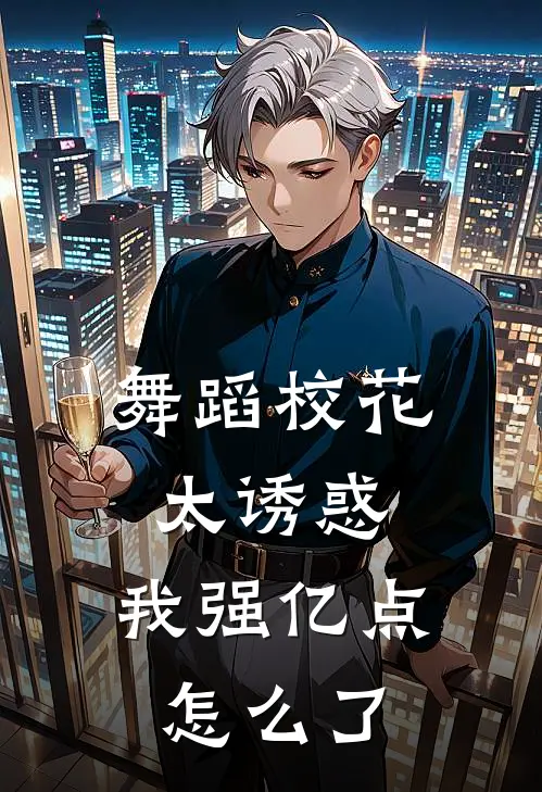 舞蹈校花太诱惑，我强亿点怎么了