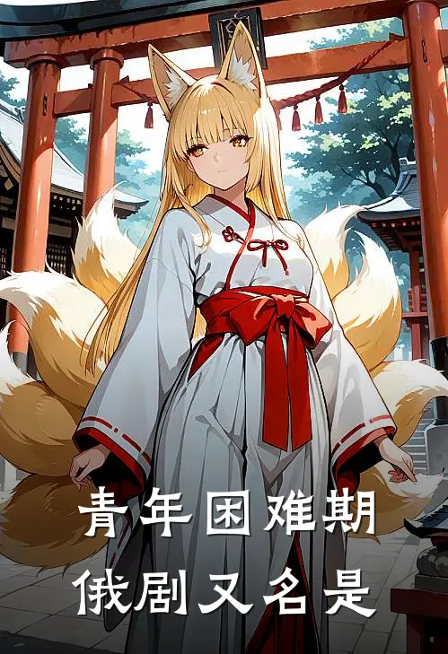 青年困难期俄剧又名是