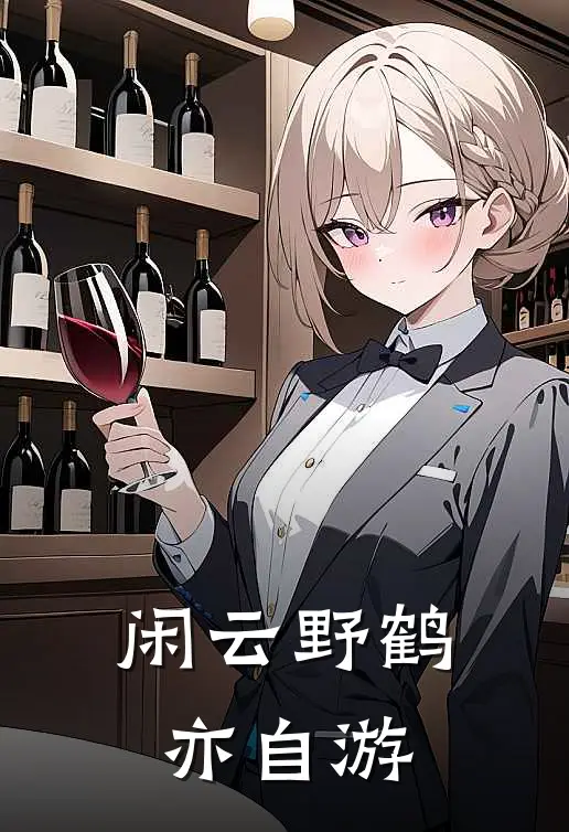 闲云野鹤亦自游