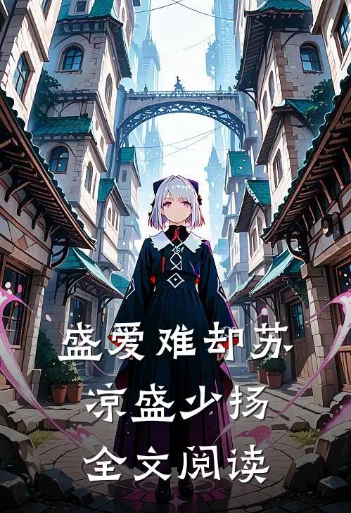 盛爱难却苏凉盛少扬全文阅读