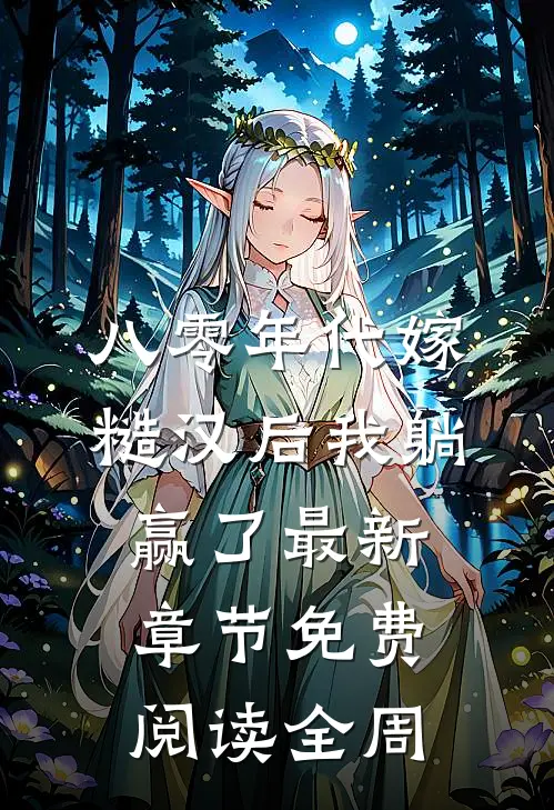 八零年代嫁糙汉后我躺赢了最新章节免费阅读全周