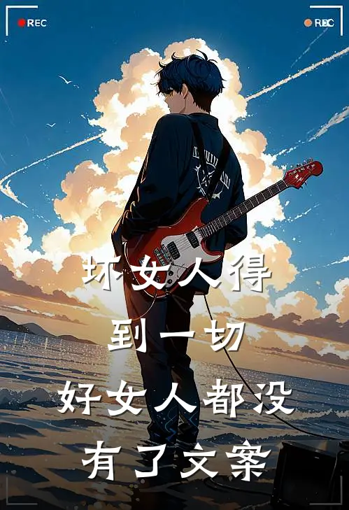 坏女人得到一切,好女人都没有了文案