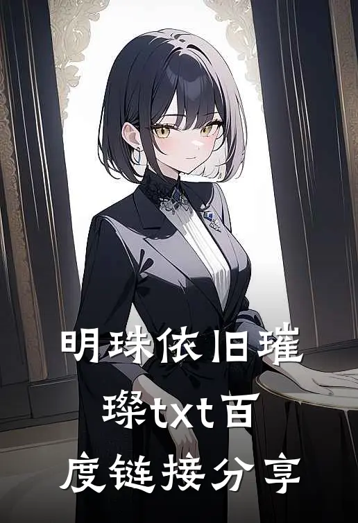 明珠依旧璀璨txt百度链接分享
