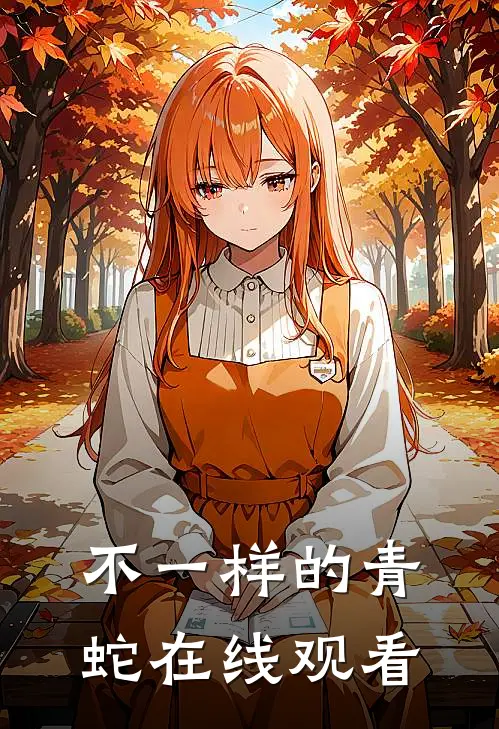 不一样的青蛇在线观看