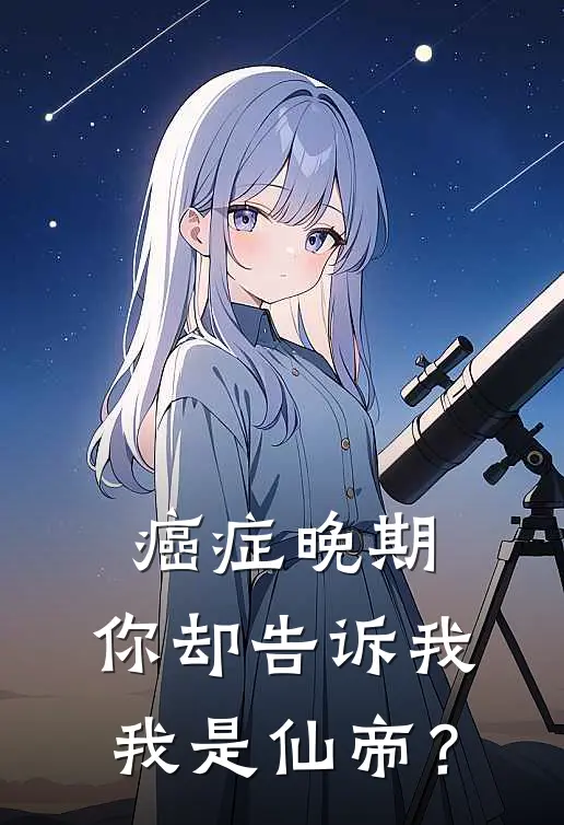 癌症晚期，你却告诉我我是仙帝？(陈十方上官月)热门小说_《癌症晚期，你却告诉我我是仙帝？》最新章节在线阅读